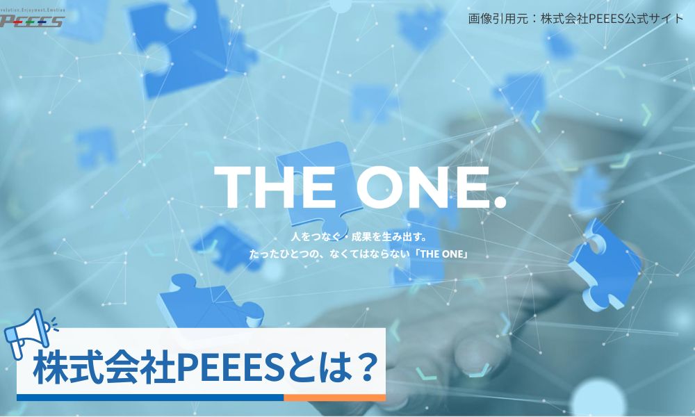 株式会社PEEESとは？