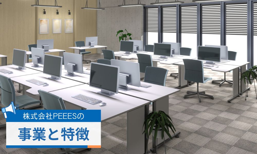 株式会社PEEESの事業と特徴
