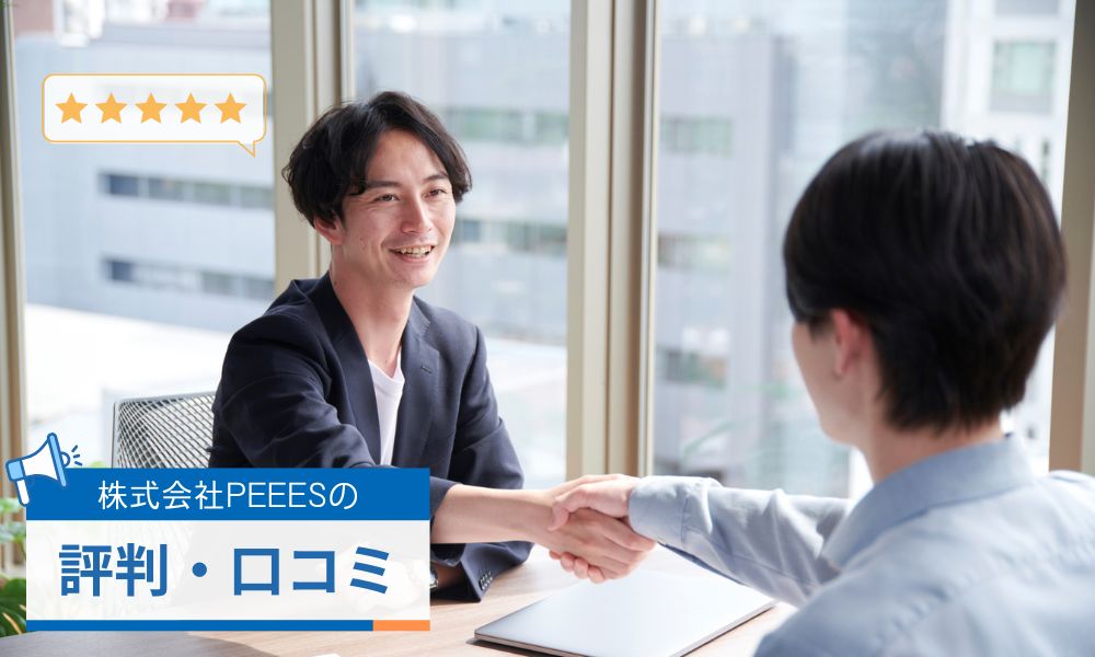 株式会社PEEESの顧客からの評判口コミ