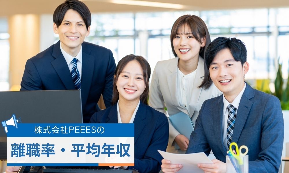 離職率と平均年収から見る株式会社PEEESの働きやすさ