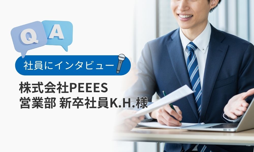 社員の評判口コミQ&A：新卒社員K.H.様