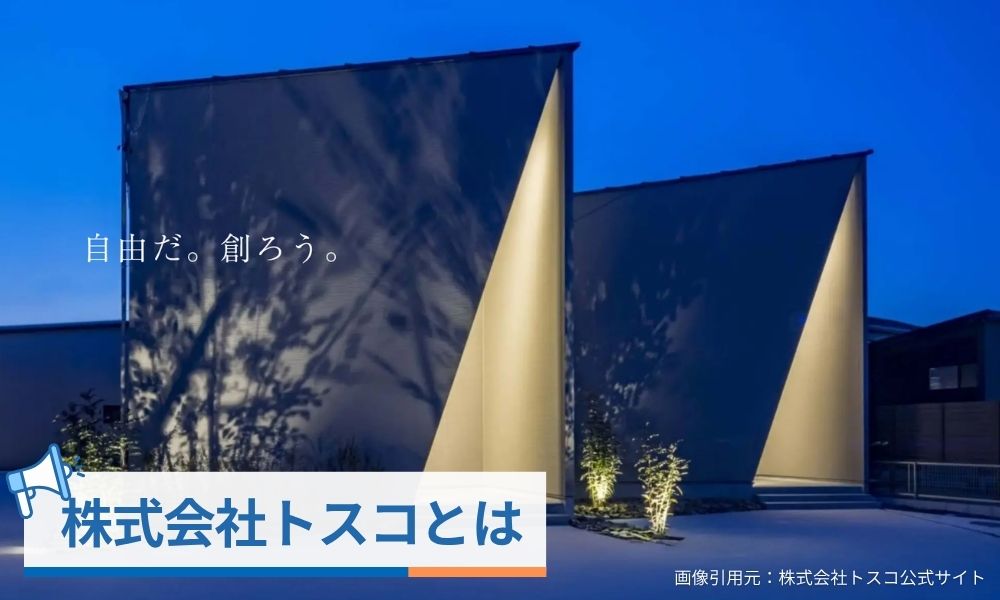 株式会社トスコとは