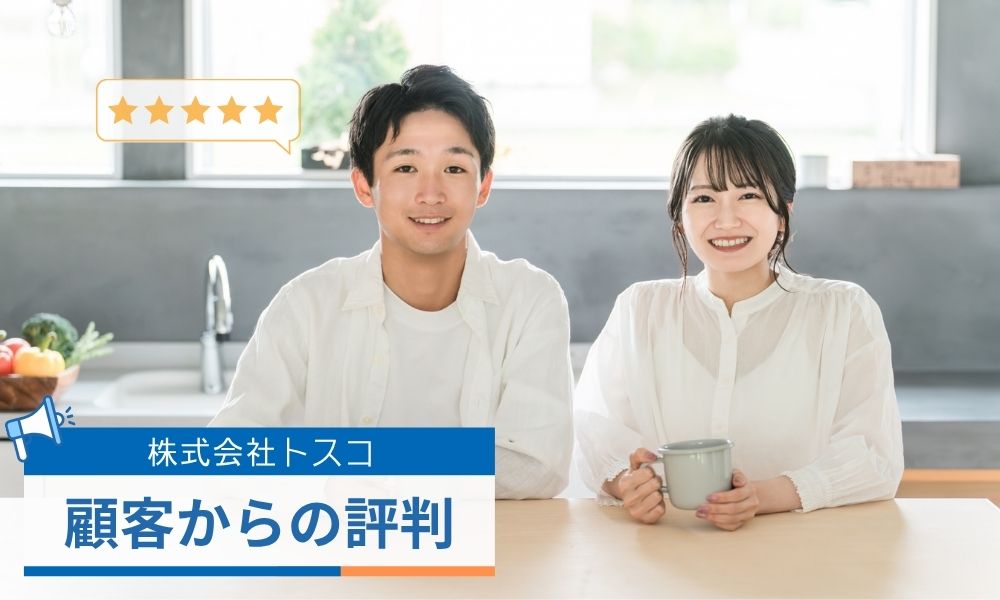 株式会社トスコの顧客からの評判口コミ