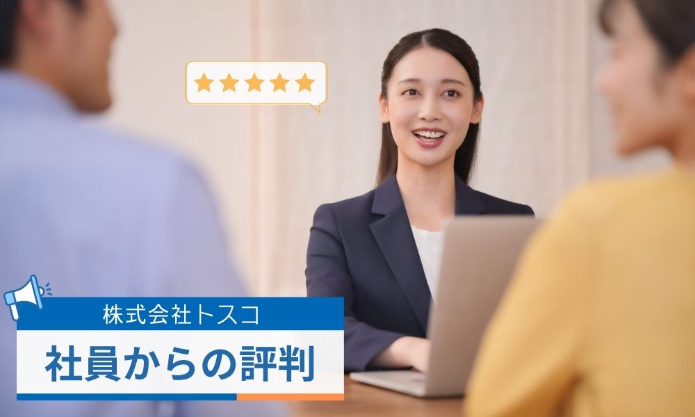 株式会社トスコで働く社員の評判口コミ
