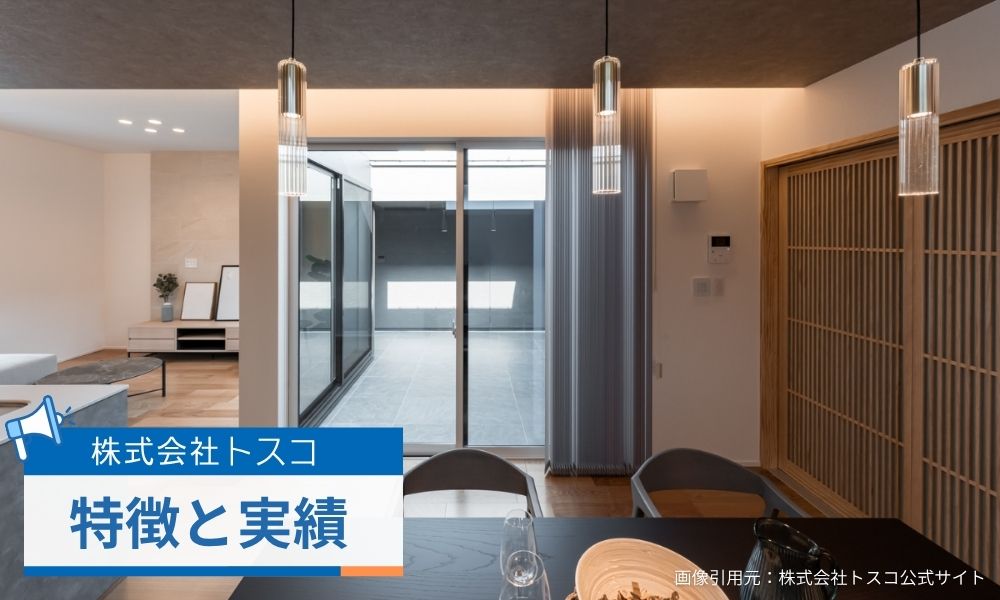 株式会社トスコの特徴・実績