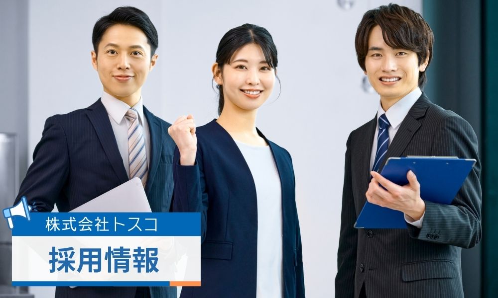 株式会社トスコの採用情報