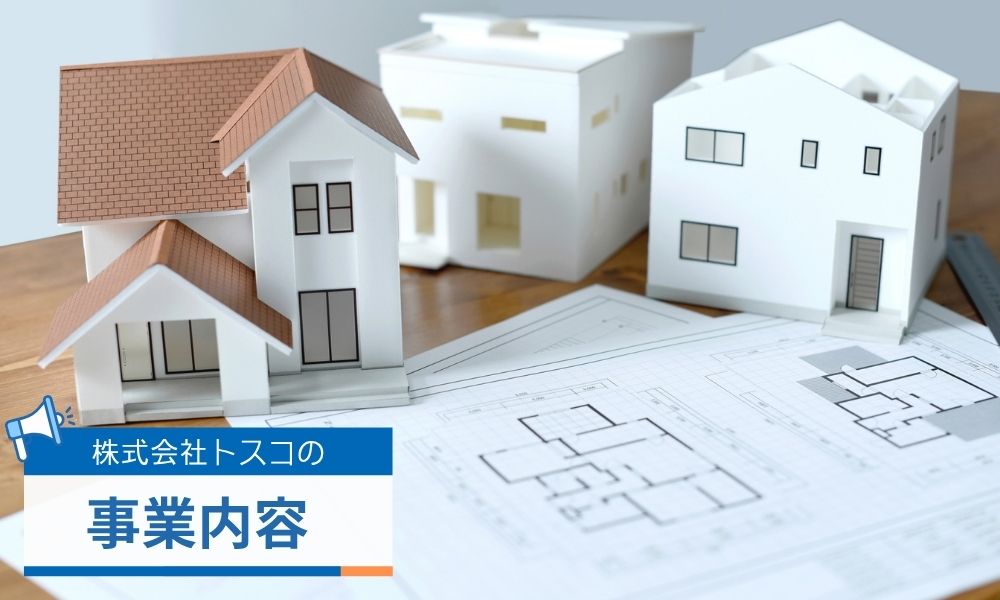 株式会社トスコの事業内容