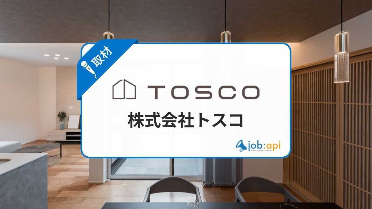 株式会社トスコの評判口コミを取材!顧客と社員のリアルな声から実態を解説