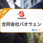 合同会社バオウェンとは？社会課題の解決に取り組む企業の取り組みを紹介