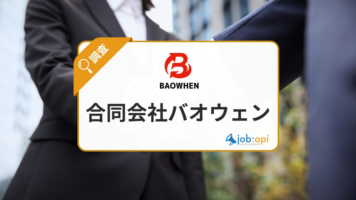 合同会社バオウェン