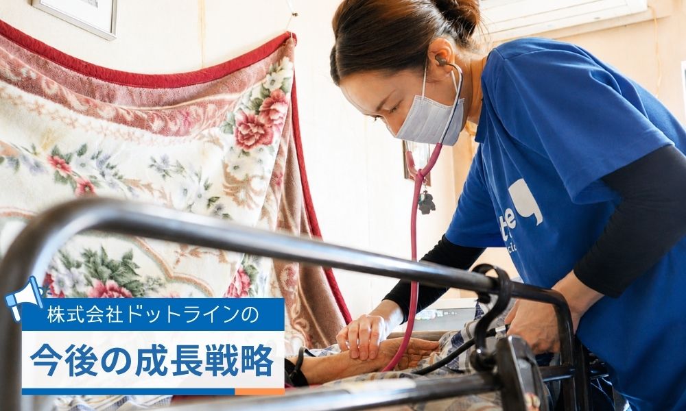 ドットラインの今後の成長戦略
