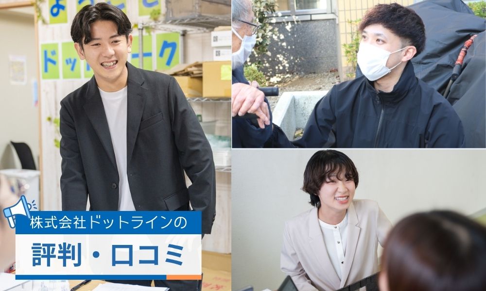 株式会社ドットラインの評判口コミ