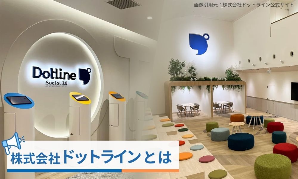 株式会社ドットラインとは