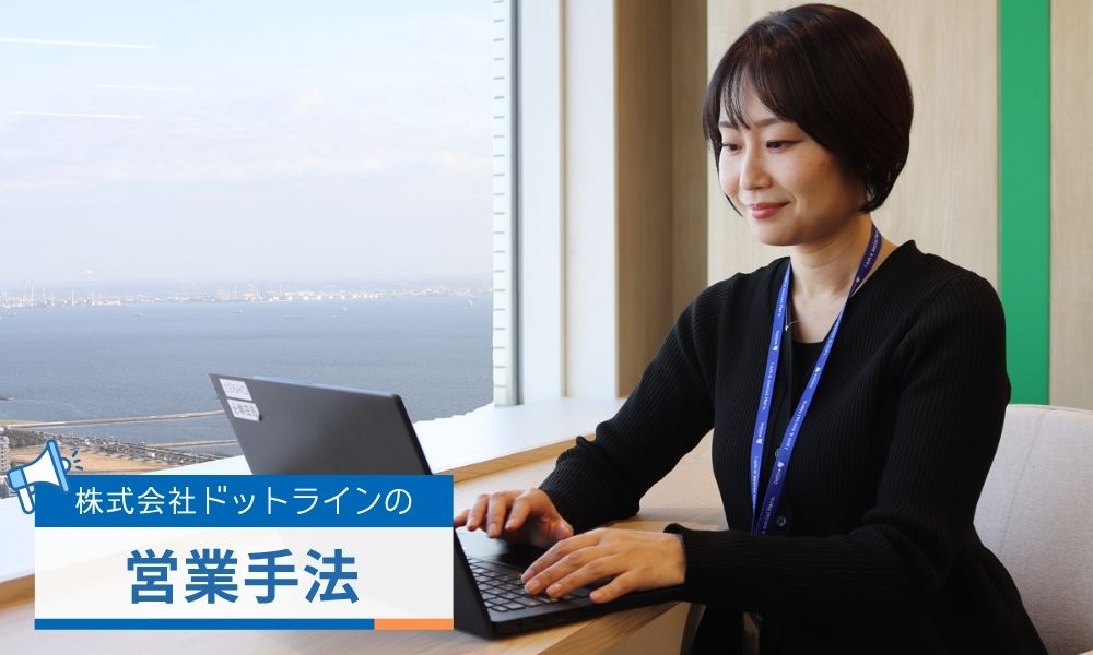 株式会社ドットラインの営業手法