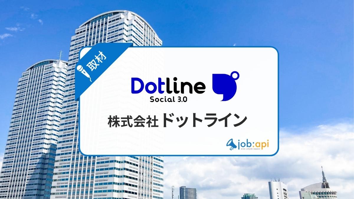 株式会社ドットラインの評判口コミ!売上139億円の実績や営業手法を取材!