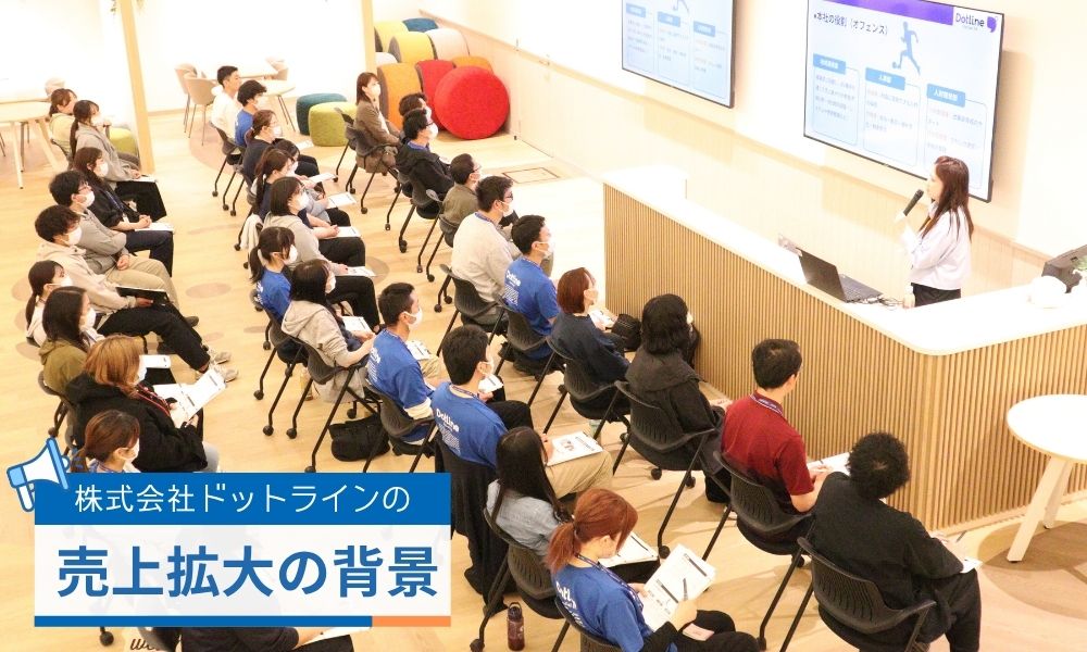株式会社ドットラインの急成長を支えた要因｜売上拡大の背景とは
