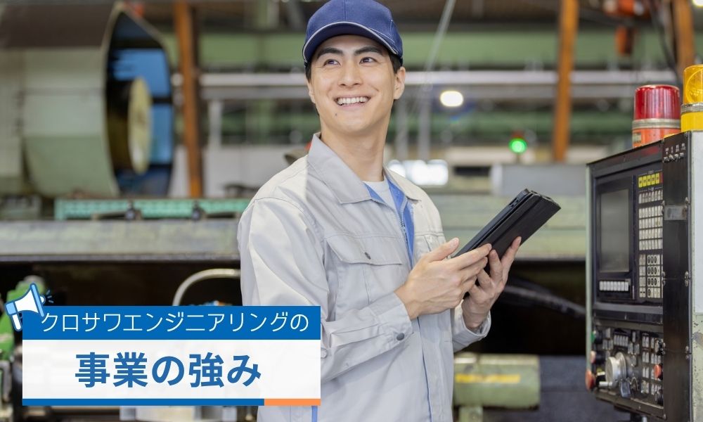 クロサワエンジニアリングの主力サービスと事業の強み