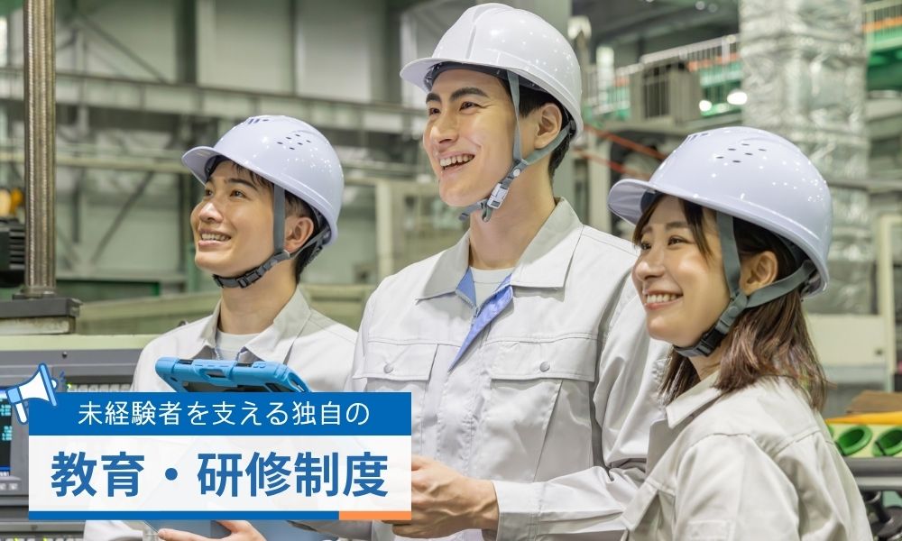 未経験者を支える独自の「教育・研修制度」の実態