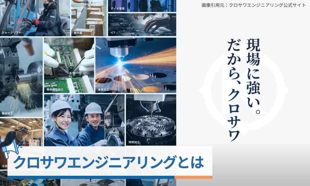 クロサワエンジニアリングとは