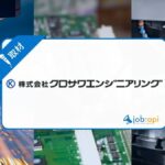 クロサワエンジニアリングの評判は?研修と福利厚生の口コミを徹底取材!