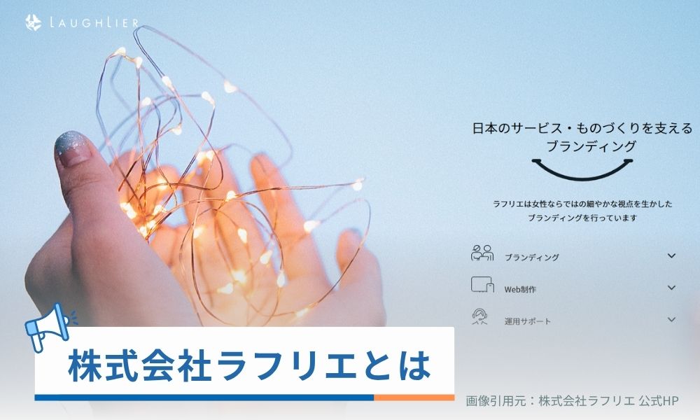 株式会社ラフリエとは