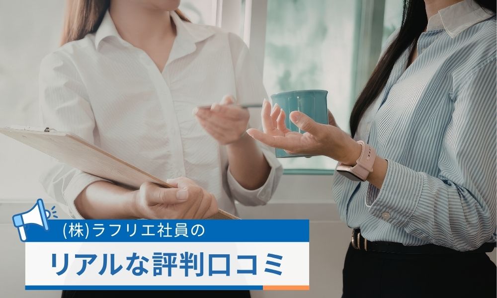株式会社ラフリエの評判口コミ