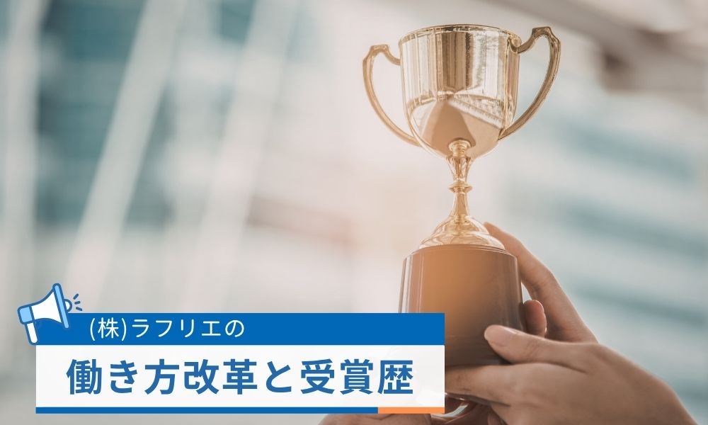 株式会社ラフリエの働き方改革と受賞歴