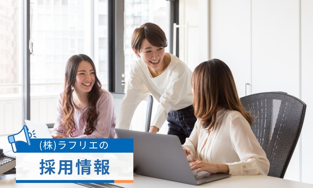 株式会社ラフリエの採用情報