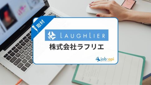 株式会社ラフリエとは?働く女性の選択肢を広げる会社の評判と採用情報