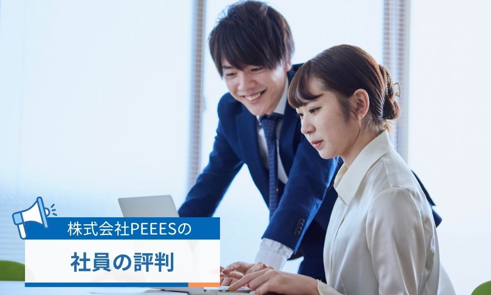 株式会社PEEESの社員からの評判口コミ