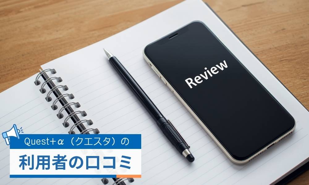 クエスタの物販副業は怪しい?利用者の評判口コミ
