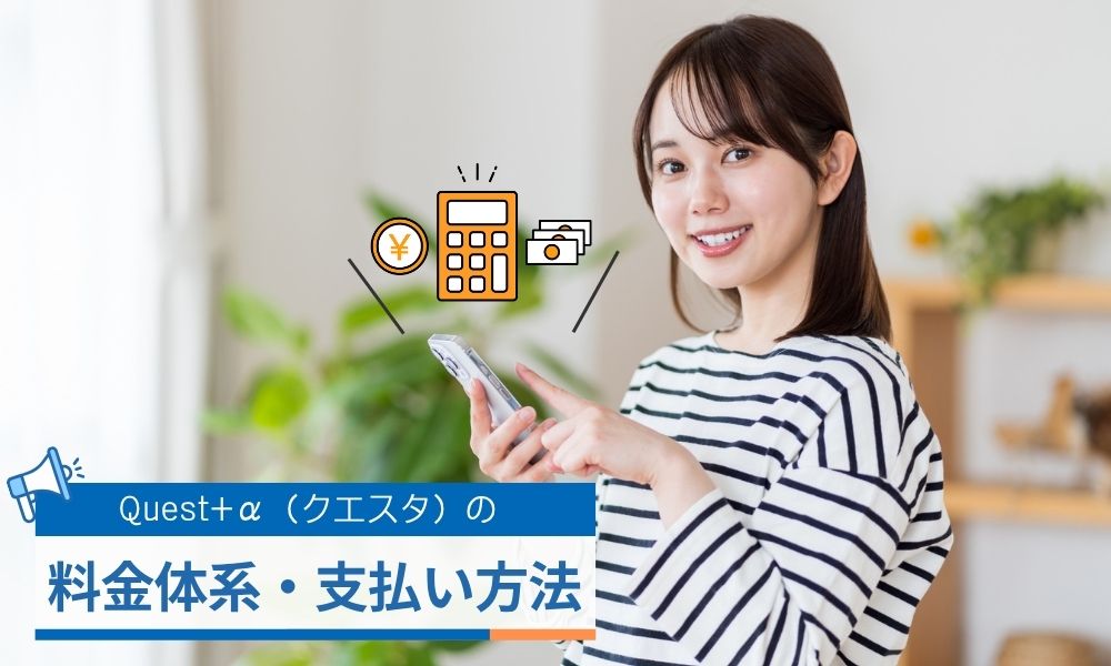 クエスタの料金体系・支払い方法