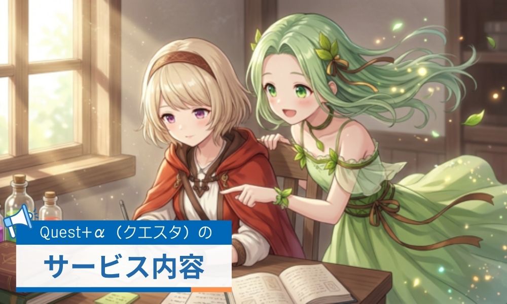クエスタのサービス内容