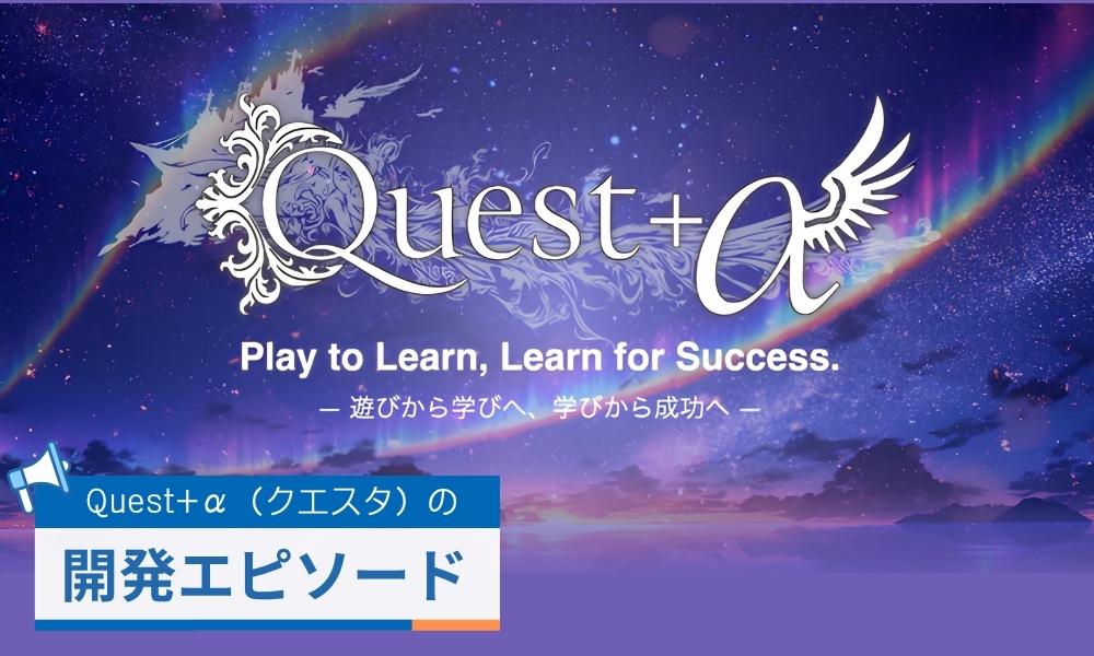クエスタ開発時に苦労したポイントとは?