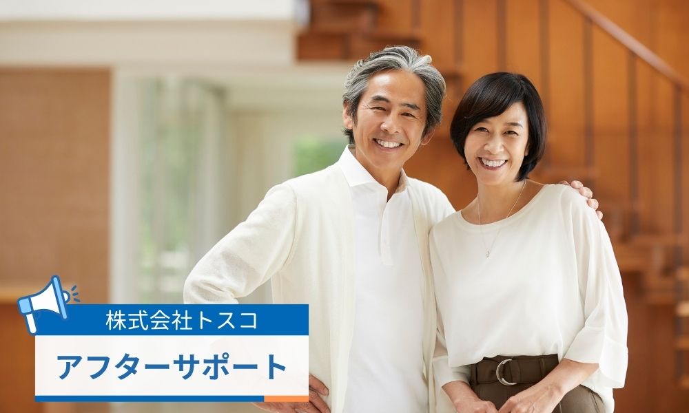 株式会社トスコのアフターサポート体制