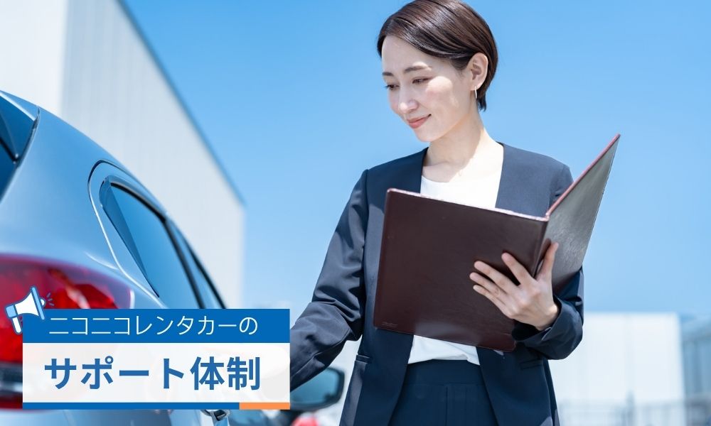 安くても大丈夫？ニコニコレンタカーの安全性と事故発生時の対応