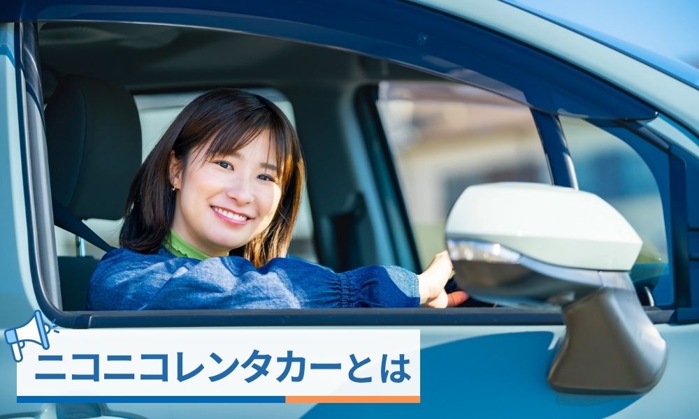 ニコニコレンタカーとは