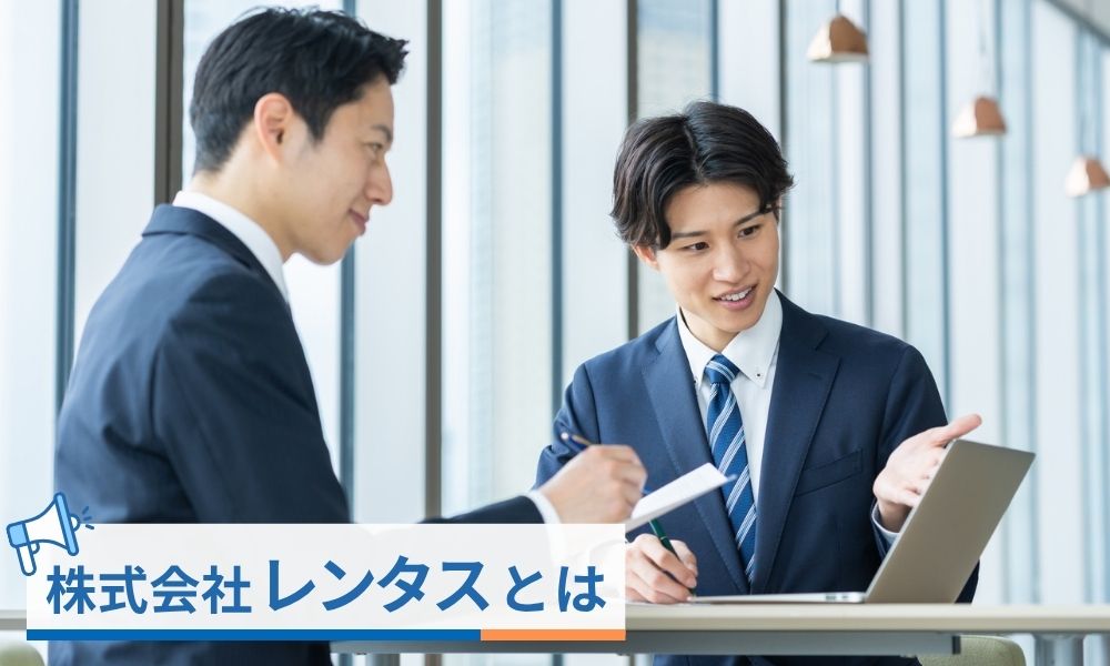 ニコニコレンタカーの運営会社「株式会社レンタス」とは