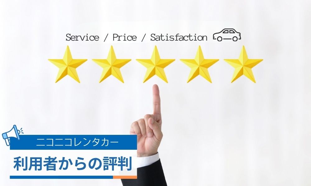 ニコニコレンタカー利用者の評判口コミ