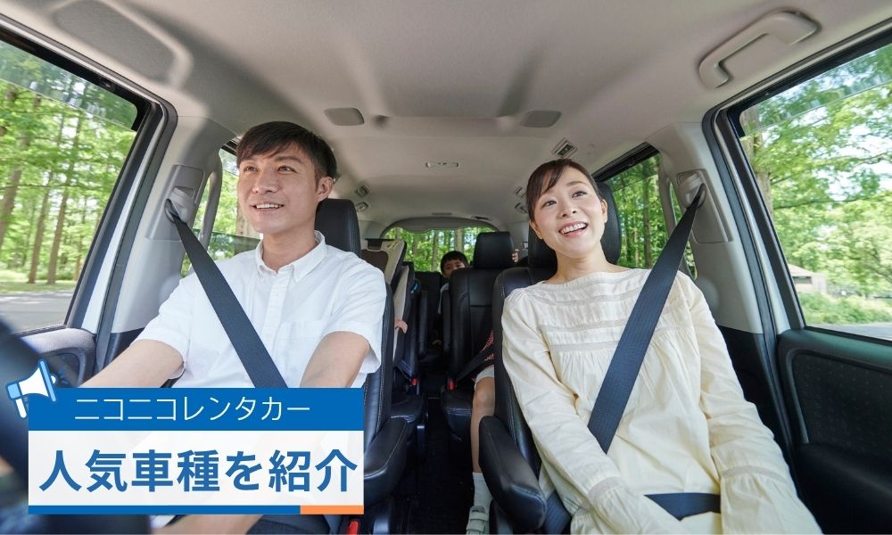 用途別の人気車種を取材！おすすめの利用シーン