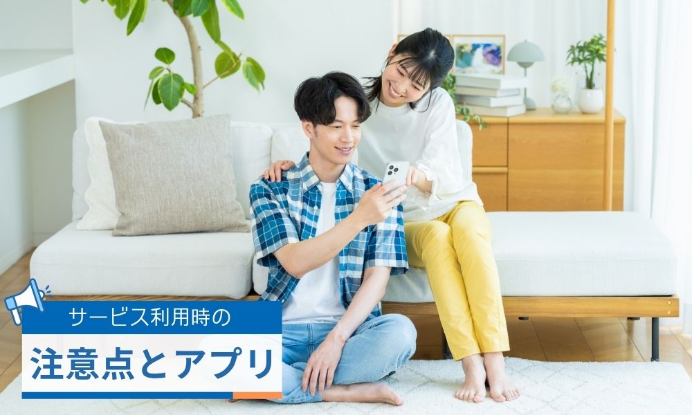 予約前に確認！サービス利用時の注意点とお得なアプリ