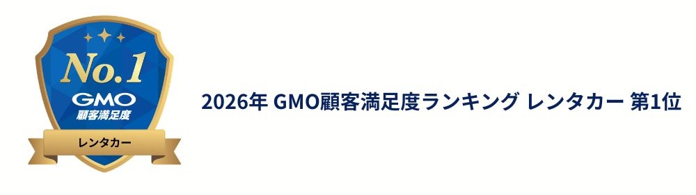 2026年 GMO顧客満足度ランキング レンタカー 第1位