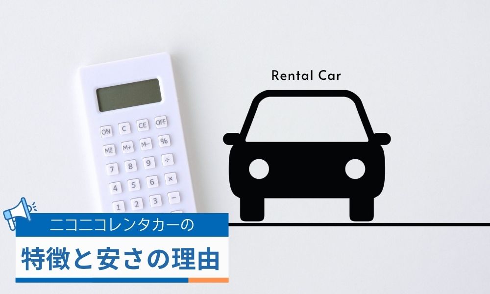 ニコニコレンタカーで評判の特徴と安さの理由