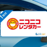 ニコニコレンタカーの評判口コミは?安い理由やお得な使い方を直撃取材!