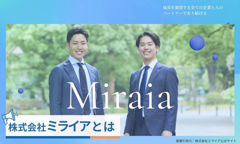 株式会社ミライアとは