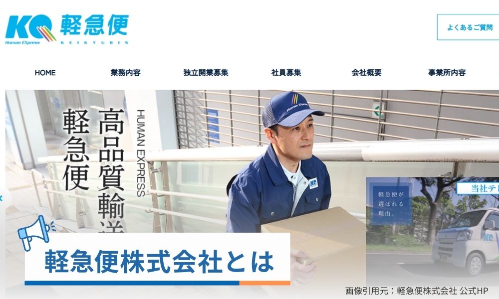 軽急便株式会社とは