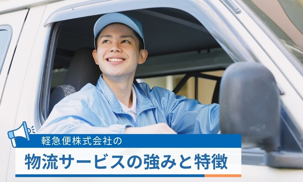 軽急便株式会社の物流サービスの強みと特徴