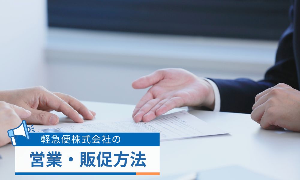 軽急便株式会社の営業・販促方法