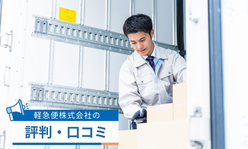 軽急便株式会社の評判・口コミ