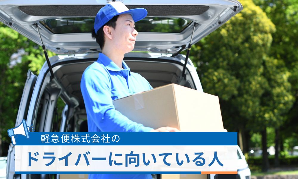 軽急便株式会社のドライバーに向いている人